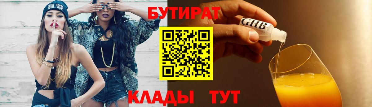 Бутират  БУТИРАТ BDO  Вход с VPN  Набережные Челны 